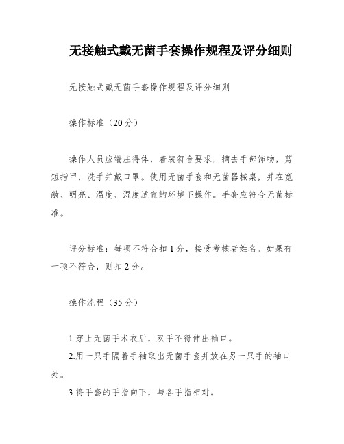 无接触式戴无菌手套操作规程及评分细则