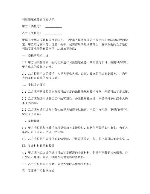 司法鉴定业务合作协议书