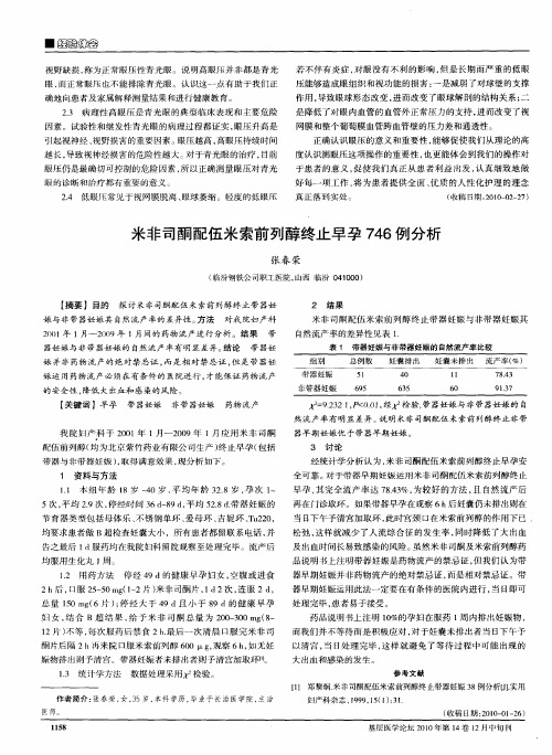 米非司酮配伍米索前列醇终止早孕746例分析