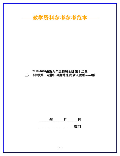 2019-2020最新九年级物理全册 第十二章 五、《牛顿第一定律》习题精选试 新人教版word版