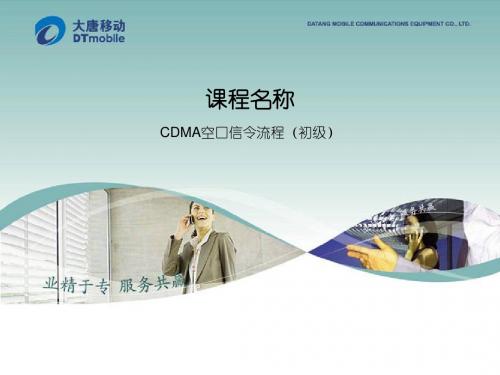 DTM CDMA2000.xxx-CDMA空口信令流程(初级)-v1.0.0