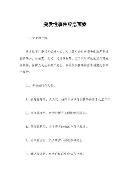 突发性事件应急预案