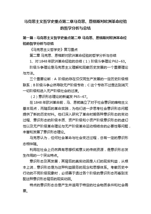 马克思主义哲学史重点第二章马克思、恩格斯对欧洲革命经验的哲学分析与总结