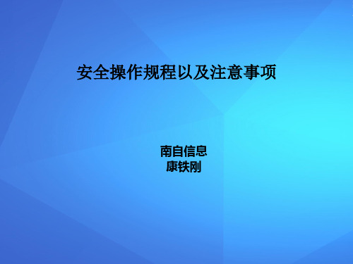 设备安全操作规程与注意事项(ppt 26页)