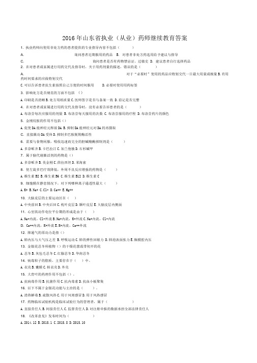 2016年山东省执业药师继续教育试题及答案