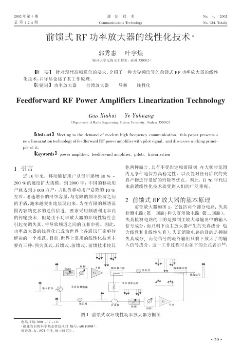 前馈式RF功率放大器的线性化技术