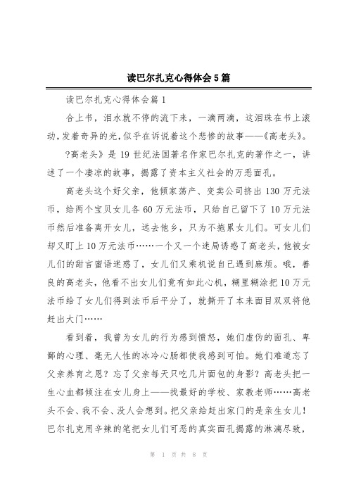 读巴尔扎克心得体会5篇