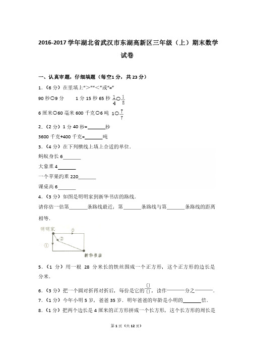 2016-2017年湖北省武汉市东湖高新区三年级（上）期末数学试卷与解析