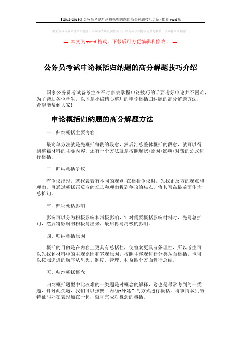 【2018-2019】公务员考试申论概括归纳题的高分解题技巧介绍-推荐word版 (5页)