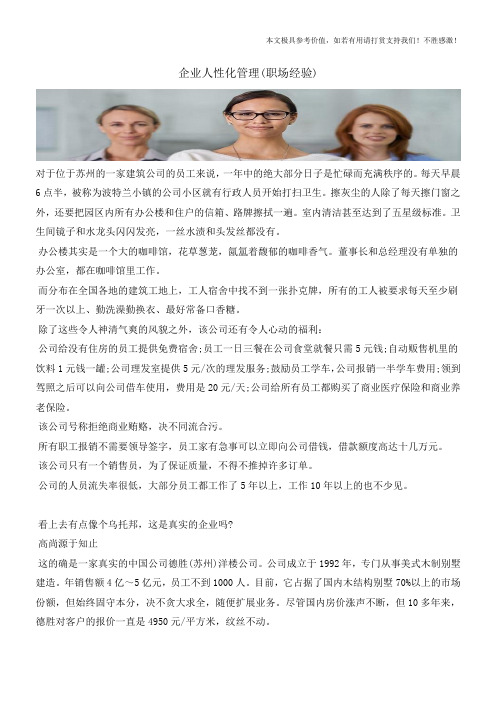 企业人性化管理(职场经验)