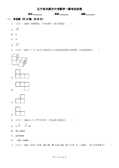 辽宁省本溪市中考数学一模考试试卷