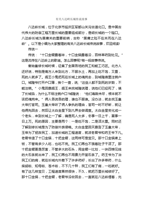 有关八达岭长城传说故事_传说