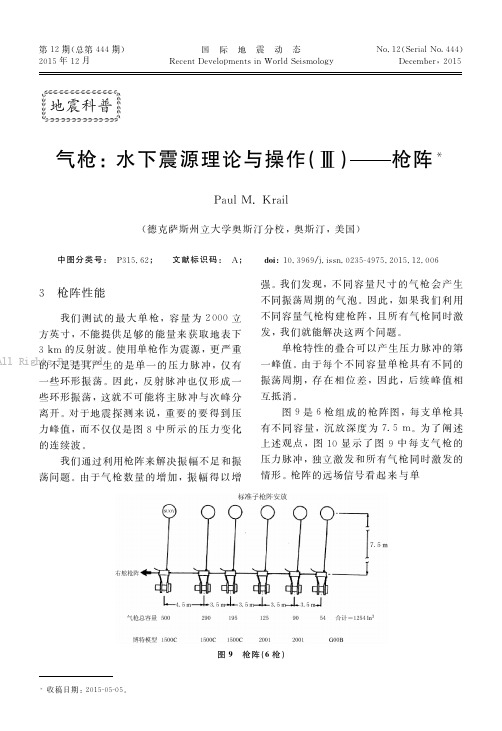 气枪：水下震源理论与操作 （Ⅲ） 枪阵