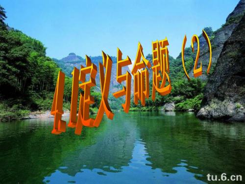 4.1_定义与命题(2)课件2