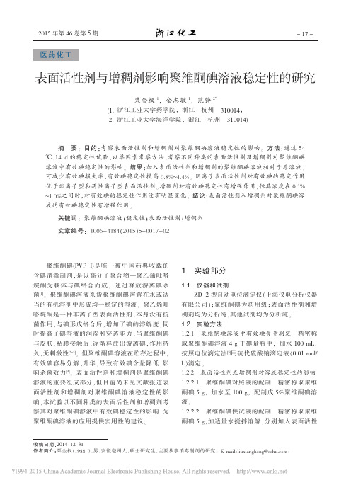 表面活性剂与增稠剂影响聚维酮碘溶液稳定性的研究_栗金权