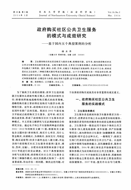 政府购买社区公共卫生服务的模式与成效研究——基于国内五个典型案例的分析