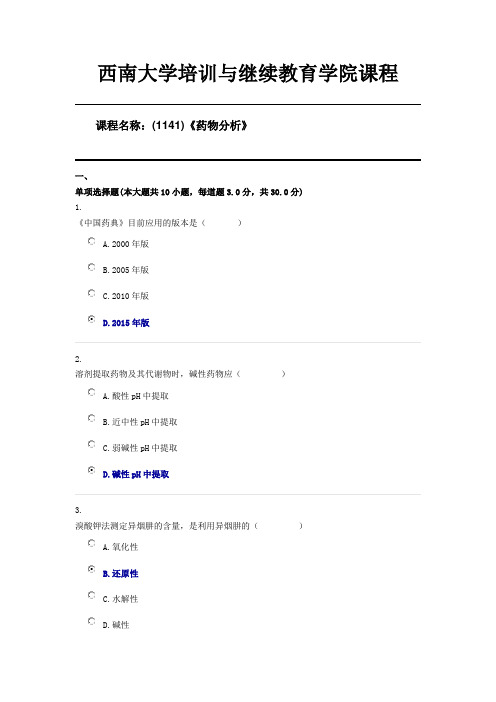 西南大学20年6月(1141)《药物分析》机考第三套答案