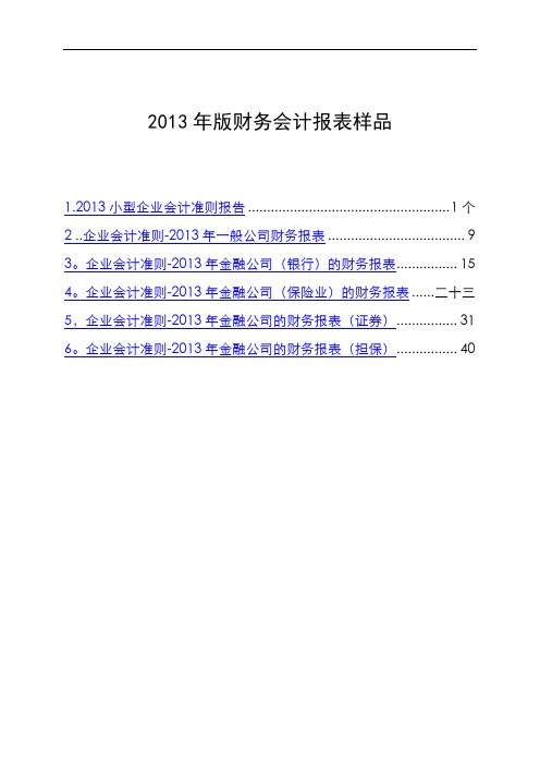 2013版财务会计报表表样2