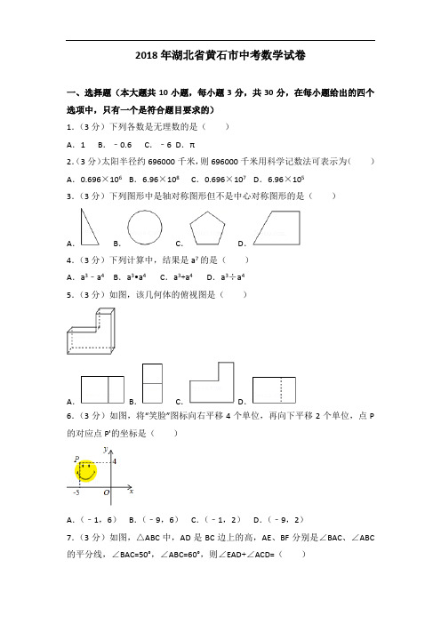 【真题】2018年黄石市中考数学试题含答案解析