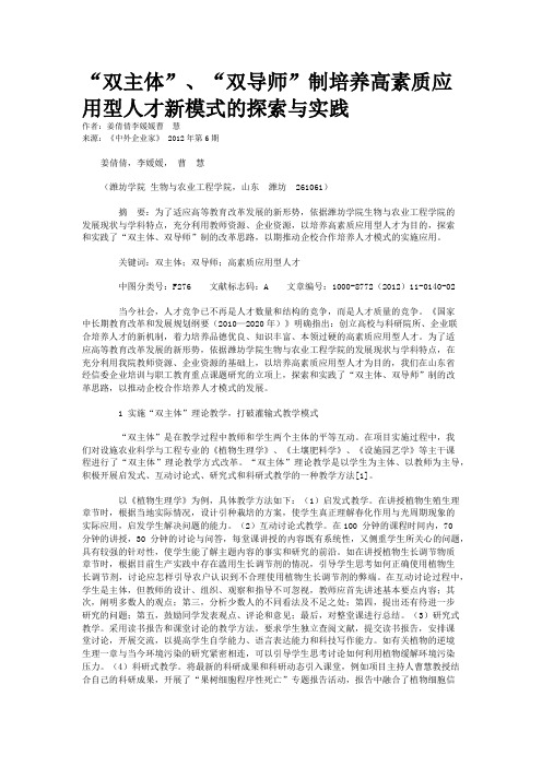 “双主体”、“双导师”制培养高素质应用型人才新模式的探索与实践