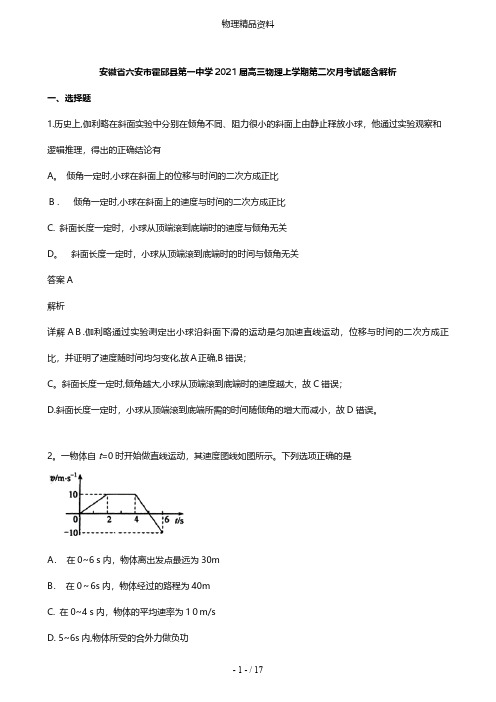 安徽省六安市霍邱县第一中学最新高三物理上学期第二次月考试题含解析