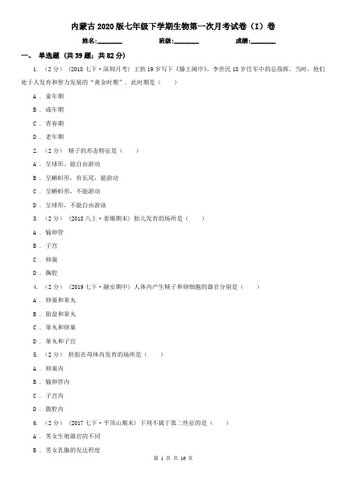 内蒙古2020版七年级下学期生物第一次月考试卷(I)卷