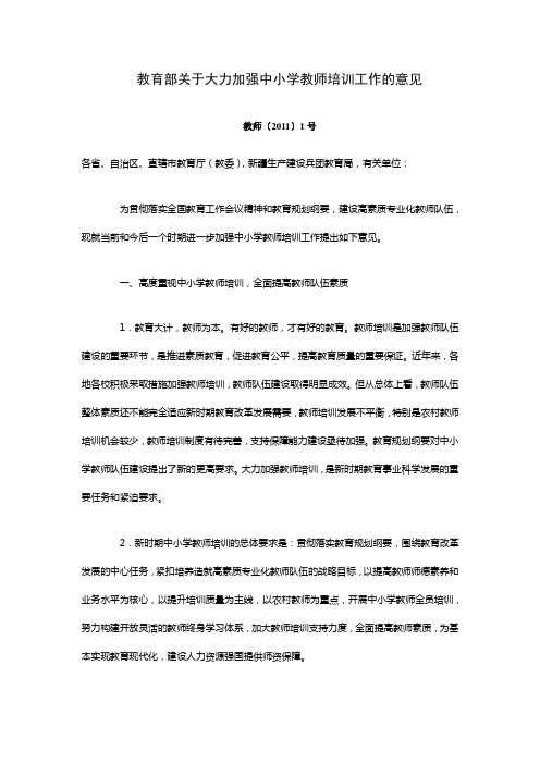 教育部关于大力加强中小学教师培训