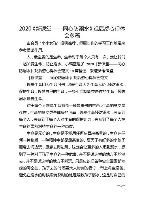 2020《新课堂——同心防溺水》观后感心得体会多篇