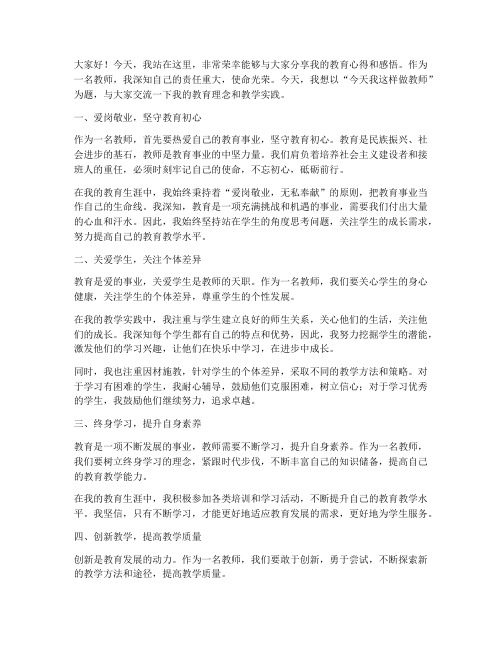 今天我这样做教师演讲稿