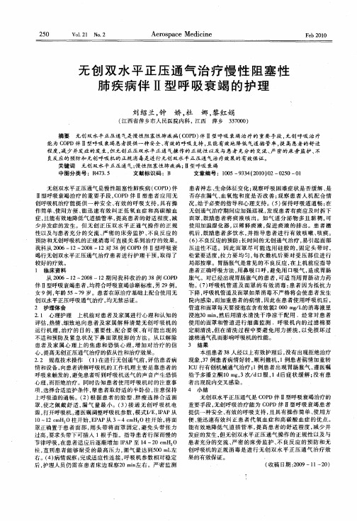 无创双水平正压通气治疗慢性阻塞性肺疾病伴Ⅱ型呼吸衰竭的护理