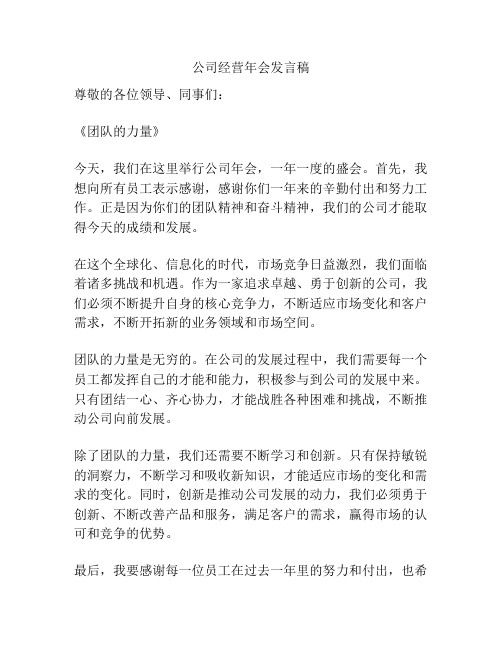 公司经营年会发言稿