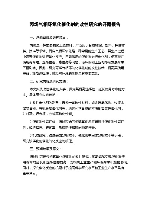 丙烯气相环氧化催化剂的改性研究的开题报告