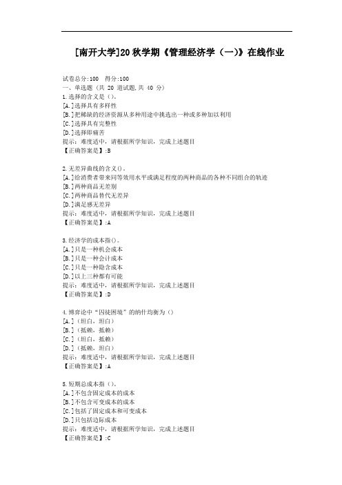 [南开大学]20秋学期《管理经济学(一)》在线作业-辅导材料答案1