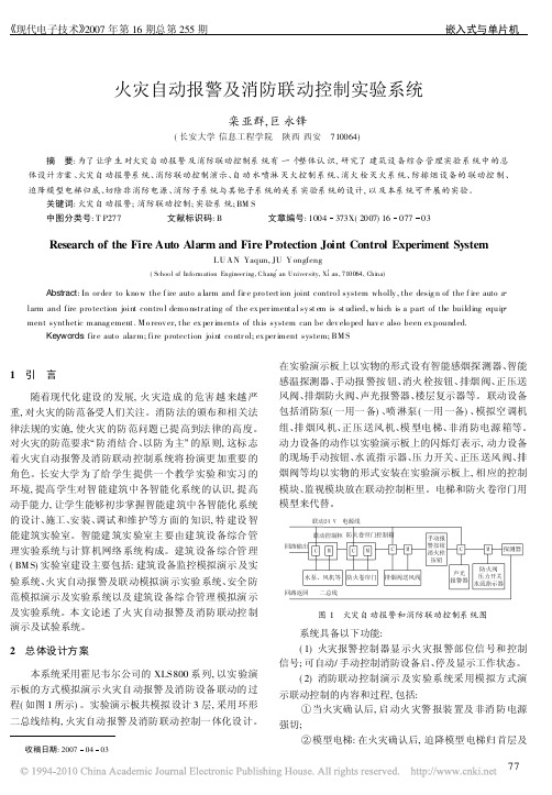 火灾自动报警及消防联动控制实验系统