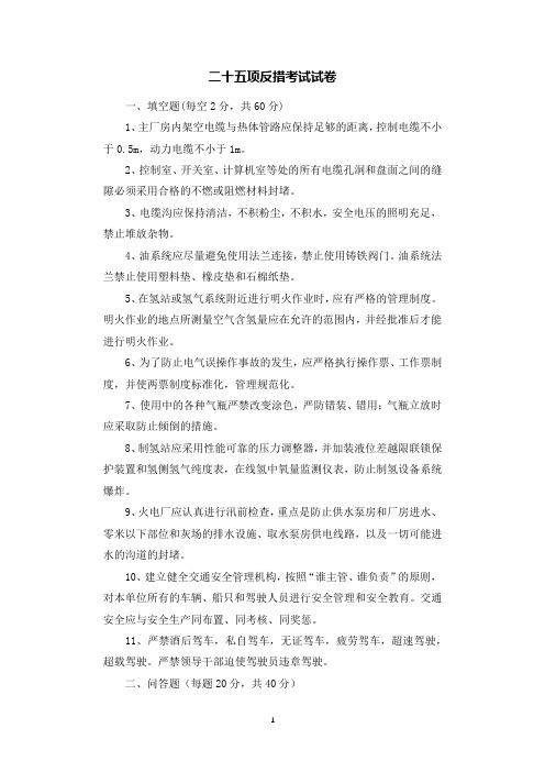 二十五项反措考试试卷.docx