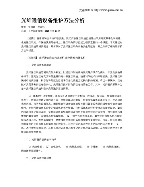 光纤通信设备维护方法分析