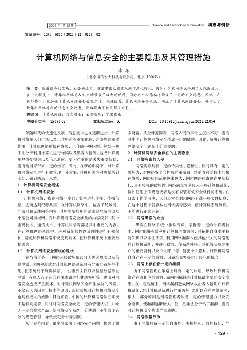 计算机网络与信息安全的主要隐患及其管理措施