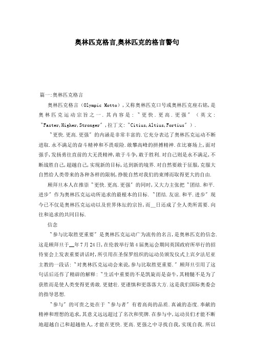 奥林匹克格言,奥林匹克的格言警句