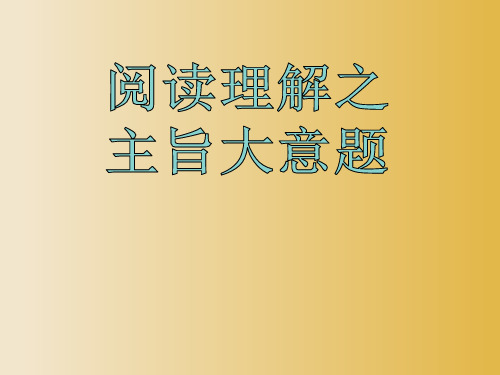 超实用高考英语重难点专题复习：阅读理解之主旨大意题课件