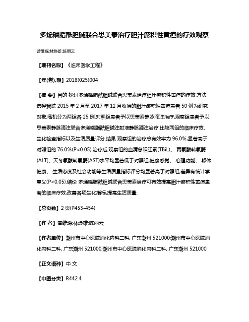 多烯磷脂酰胆碱联合思美泰治疗胆汁瘀积性黄疸的疗效观察