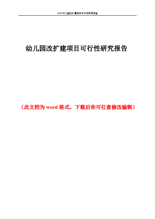 幼儿园改扩建项目可行性研究报告