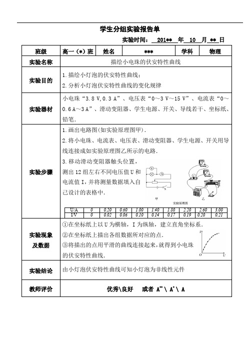 实验八：描绘小电珠的伏安特性曲线实验报告单