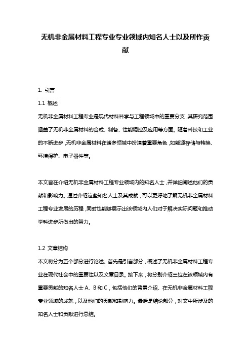 无机非金属材料工程专业专业领域内知名人士以及所作贡献