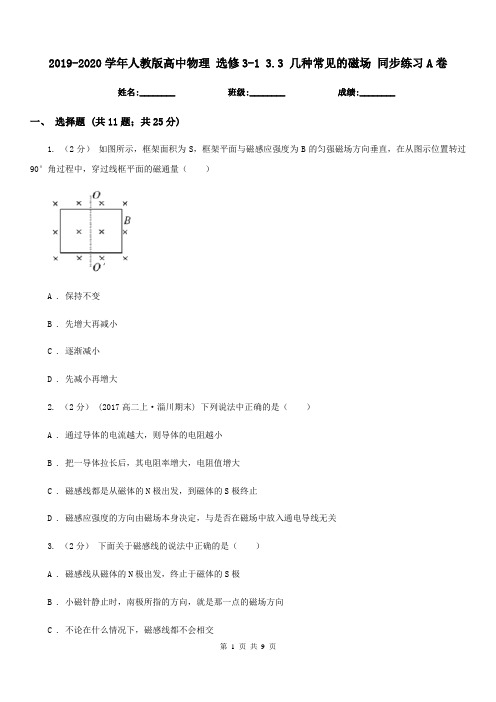 2019-2020学年人教版高中物理 选修3-1 3.3 几种常见的磁场 同步练习A卷