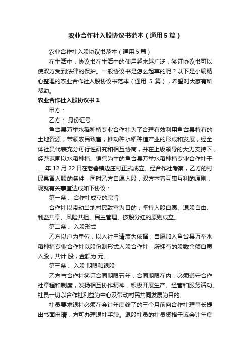 农业合作社入股协议书范本（通用5篇）