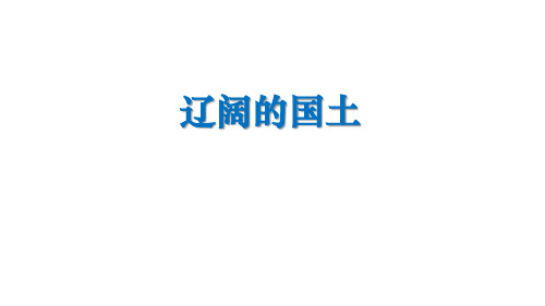 小学道德与法治五年级上册第三单元《辽阔的国土》ppt