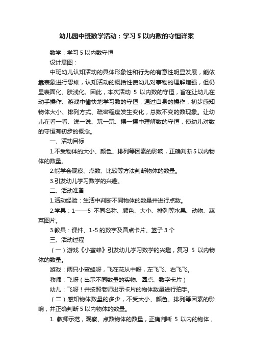 幼儿园中班数学活动：学习5以内数的守恒详案