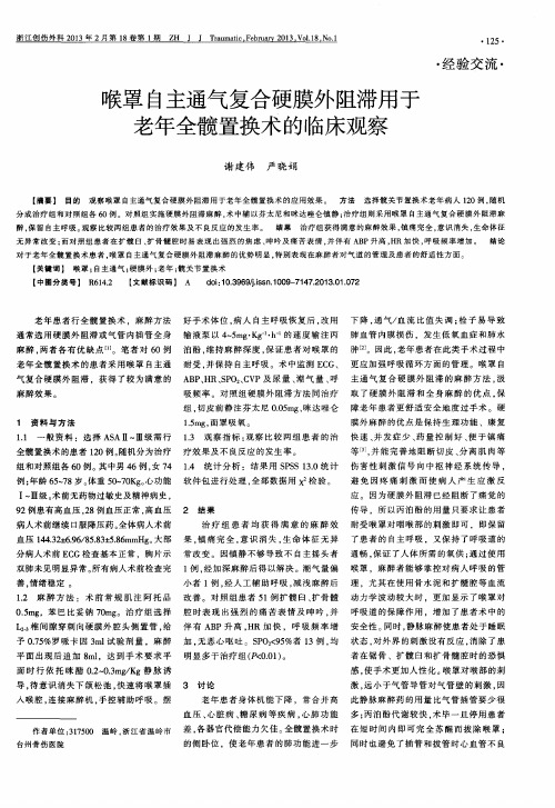 喉罩自主通气复合硬膜外阻滞用于老年全髋置换术的临床观察