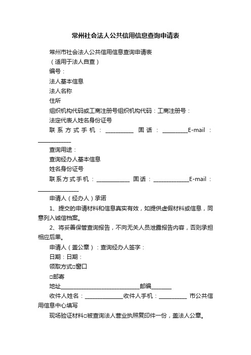 常州社会法人公共信用信息查询申请表