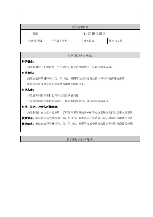 人教鄂版小学科学一年级下册11课《制作指南针》教案